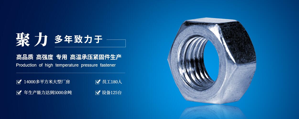 咸陽(yáng)聚力石油機(jī)械制造有限公司：高低溫螺柱、螺母、六角頭螺栓